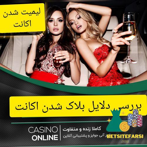 بررسی دلایل بلاک شدن اکانت در سایت شرط بندی
